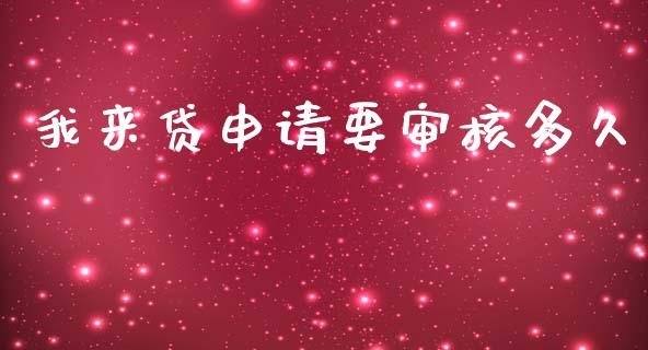 我来贷申请要审核多久_https://cj007.lansai.wang_期货开户_第1张