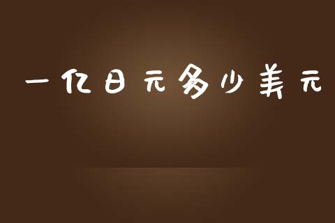 一亿日元多少美元_https://cj007.lansai.wang_全球市场_第1张