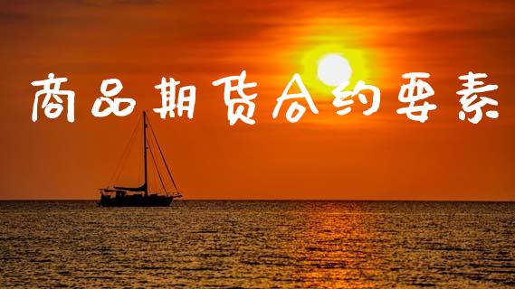 商品期货合约要素_https://cj007.lansai.wang_全球市场_第1张