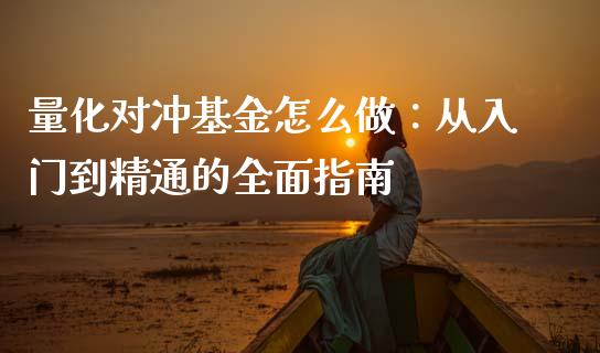 量化对冲基金怎么做：从入门到精通的全面指南_https://cj007.lansai.wang_全球市场_第1张