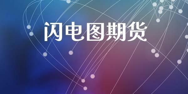闪电图期货_https://cj007.lansai.wang_全球市场_第1张