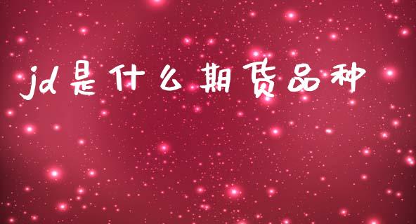 jd是什么期货品种_https://cj007.lansai.wang_债券资讯_第1张