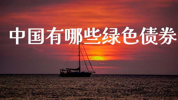 中国有哪些绿色债券_https://cj007.lansai.wang_债券资讯_第1张