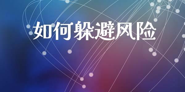 如何躲避风险_https://cj007.lansai.wang_金融监管_第1张