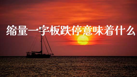 缩量一字板跌停意味着什么_https://cj007.lansai.wang_金融监管_第1张