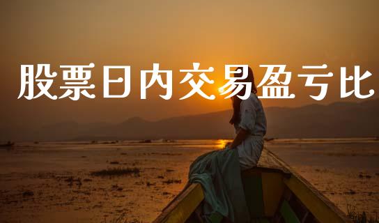 股票日内交易盈亏比_https://cj007.lansai.wang_期货开户_第1张