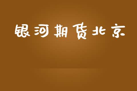 银河期货北京_https://cj007.lansai.wang_金融监管_第1张