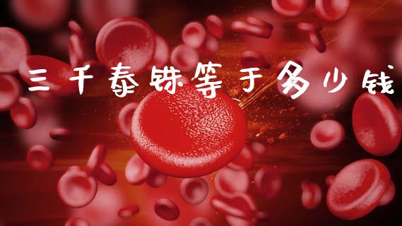 三千泰铢等于多少钱_https://cj007.lansai.wang_外汇交易_第1张