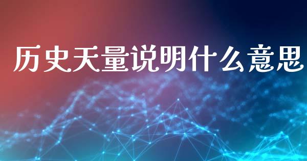 历史天量说明什么意思_https://cj007.lansai.wang_全球市场_第1张