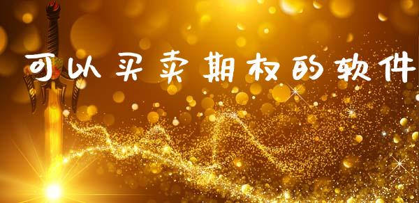 可以买卖期权的软件_https://cj007.lansai.wang_财经新闻_第1张
