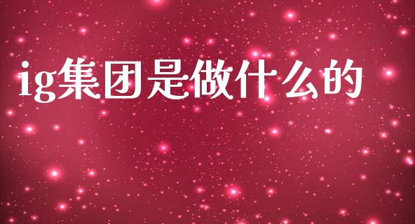 ig集团是做什么的_https://cj007.lansai.wang_金融监管_第1张