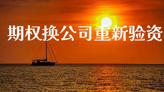 期权换公司重新验资_https://cj007.lansai.wang_金融监管_第1张