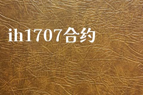 ih1707合约_https://cj007.lansai.wang_债券资讯_第1张