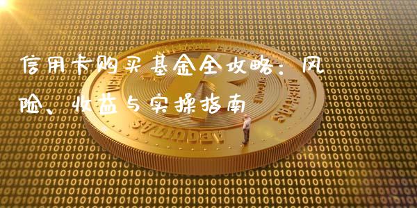 信用卡购买基金全攻略：风险、收益与实操指南_https://cj007.lansai.wang_外汇交易_第1张