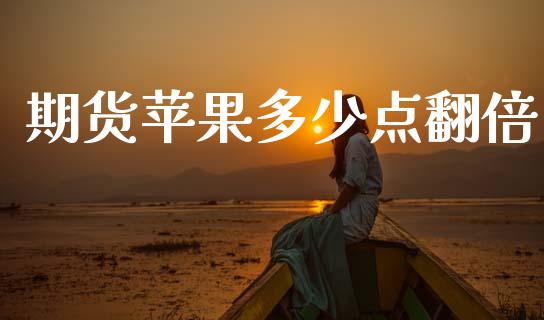 期货苹果多少点翻倍_https://cj007.lansai.wang_外汇交易_第1张