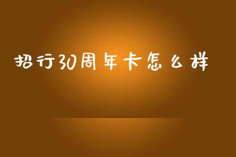 招行30周年卡怎么样_https://cj007.lansai.wang_金融监管_第1张