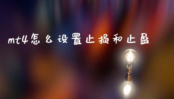 mt4怎么设置止损和止盈_https://cj007.lansai.wang_财经新闻_第1张