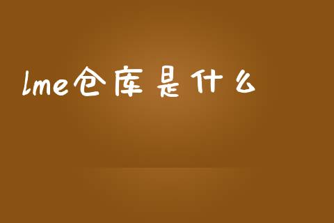 lme仓库是什么_https://cj007.lansai.wang_金融监管_第1张