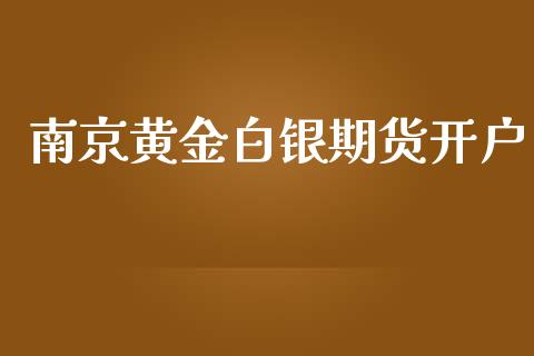 南京黄金白银期货开户_https://cj007.lansai.wang_债券资讯_第1张