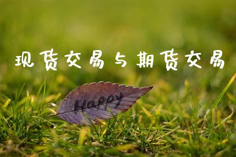 现货交易与期货交易_https://cj007.lansai.wang_债券资讯_第1张