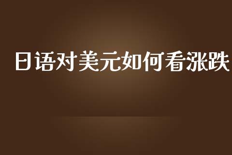 日语对美元如何看涨跌_https://cj007.lansai.wang_期货开户_第1张