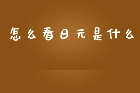 怎么看日元是什么_https://cj007.lansai.wang_全球市场_第1张