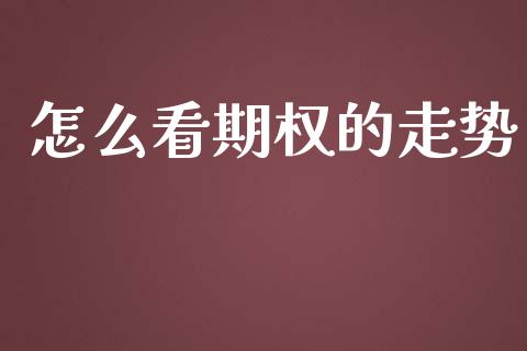 怎么看期权的走势_https://cj007.lansai.wang_债券资讯_第1张