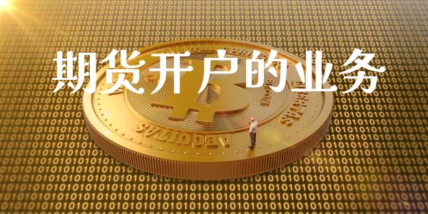 期货开户的业务_https://cj007.lansai.wang_金融监管_第1张