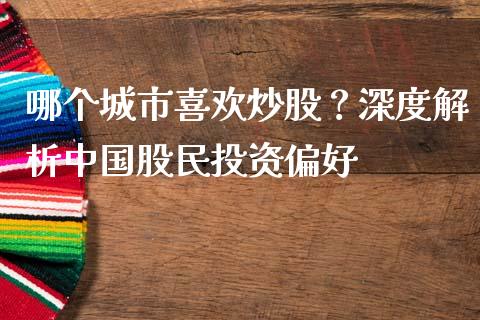 哪个城市喜欢炒股？深度解析中国股民投资偏好_https://cj007.lansai.wang_全球市场_第1张