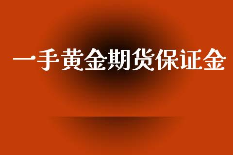 一手黄金期货保证金_https://cj007.lansai.wang_外汇交易_第1张