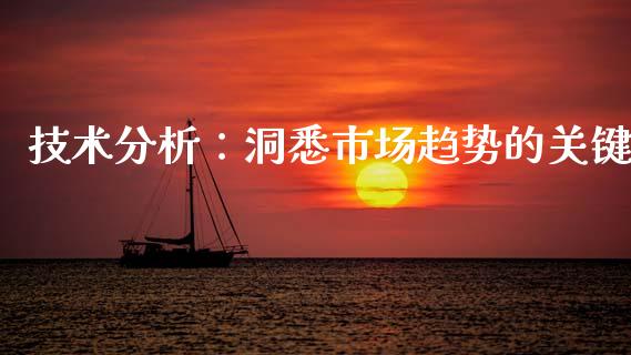 技术分析：洞悉市场趋势的关键_https://cj007.lansai.wang_期货开户_第1张
