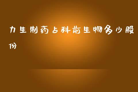 力生制药占科前生物多少股份_https://cj007.lansai.wang_财经新闻_第1张