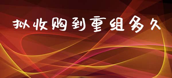 拟收购到重组多久_https://cj007.lansai.wang_债券资讯_第1张