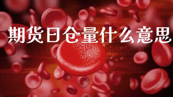 期货日仓量什么意思_https://cj007.lansai.wang_期货开户_第1张
