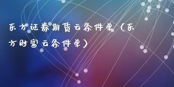 东方证券期货云条件单（东方财富云条件单）_https://cj007.lansai.wang_债券资讯_第1张