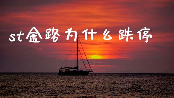 st金路为什么跌停_https://cj007.lansai.wang_全球市场_第1张