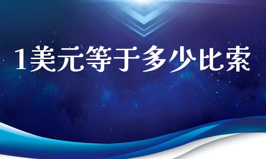 1美元等于多少比索_https://cj007.lansai.wang_全球市场_第1张