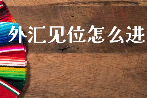 外汇见位怎么进_https://cj007.lansai.wang_全球市场_第1张
