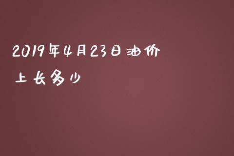 2019年4月23日油价上长多少_https://cj007.lansai.wang_期货开户_第1张