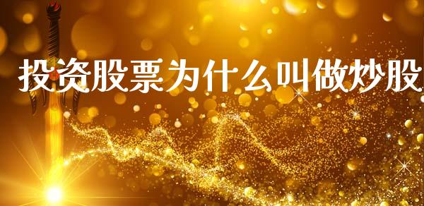 投资股票为什么叫做炒股_https://cj007.lansai.wang_外汇交易_第1张