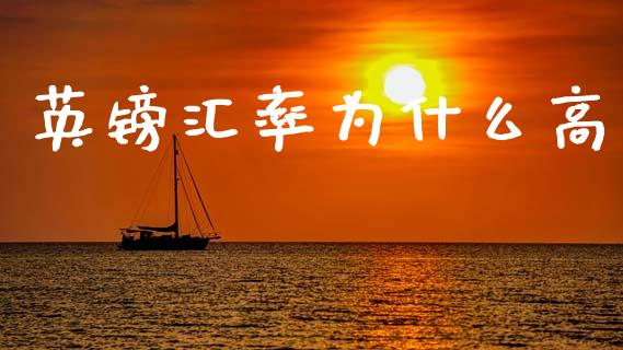 英镑汇率为什么高_https://cj007.lansai.wang_金融监管_第1张