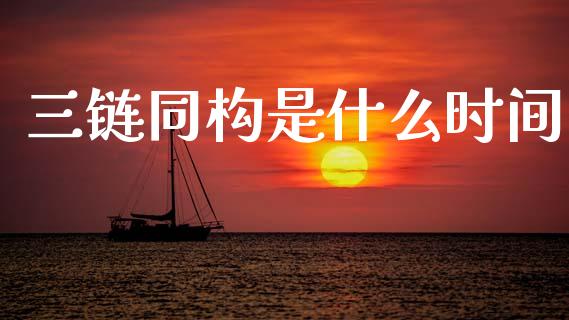 三链同构是什么时间_https://cj007.lansai.wang_财经新闻_第1张