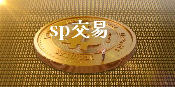 sp交易_https://cj007.lansai.wang_期货开户_第1张