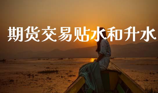 期货交易贴水和升水_https://cj007.lansai.wang_金融监管_第1张