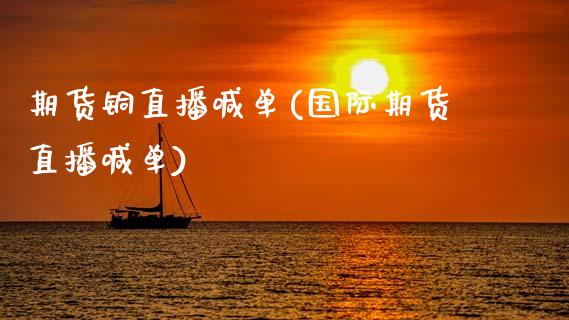 期货铜直播喊单(国际期货直播喊单)_债券资讯_第1张_期货开户_金融监管_外汇交易_债券资讯_全球市场_财经新闻 期货铜直播喊单(国际期货直播喊单)_https://cj007.lansai.wang_债券资讯_第1张