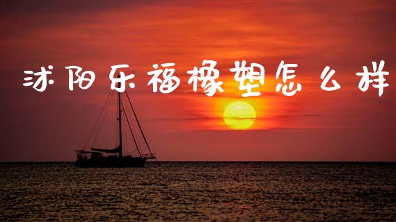 沭阳乐福橡塑怎么样_https://cj007.lansai.wang_财经新闻_第1张