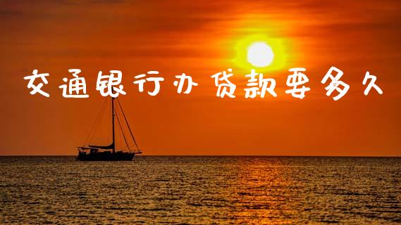 交通银行办贷款要多久_https://cj007.lansai.wang_债券资讯_第1张