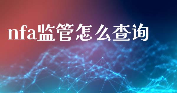 nfa监管怎么查询_https://cj007.lansai.wang_财经新闻_第1张