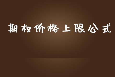 期权价格上限公式_https://cj007.lansai.wang_财经新闻_第1张