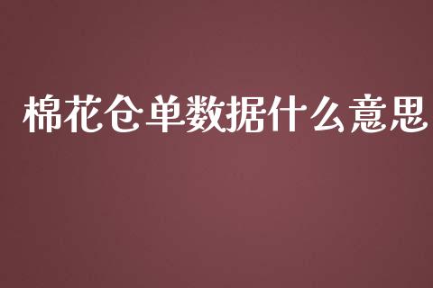 棉花仓单数据什么意思_https://cj007.lansai.wang_债券资讯_第1张